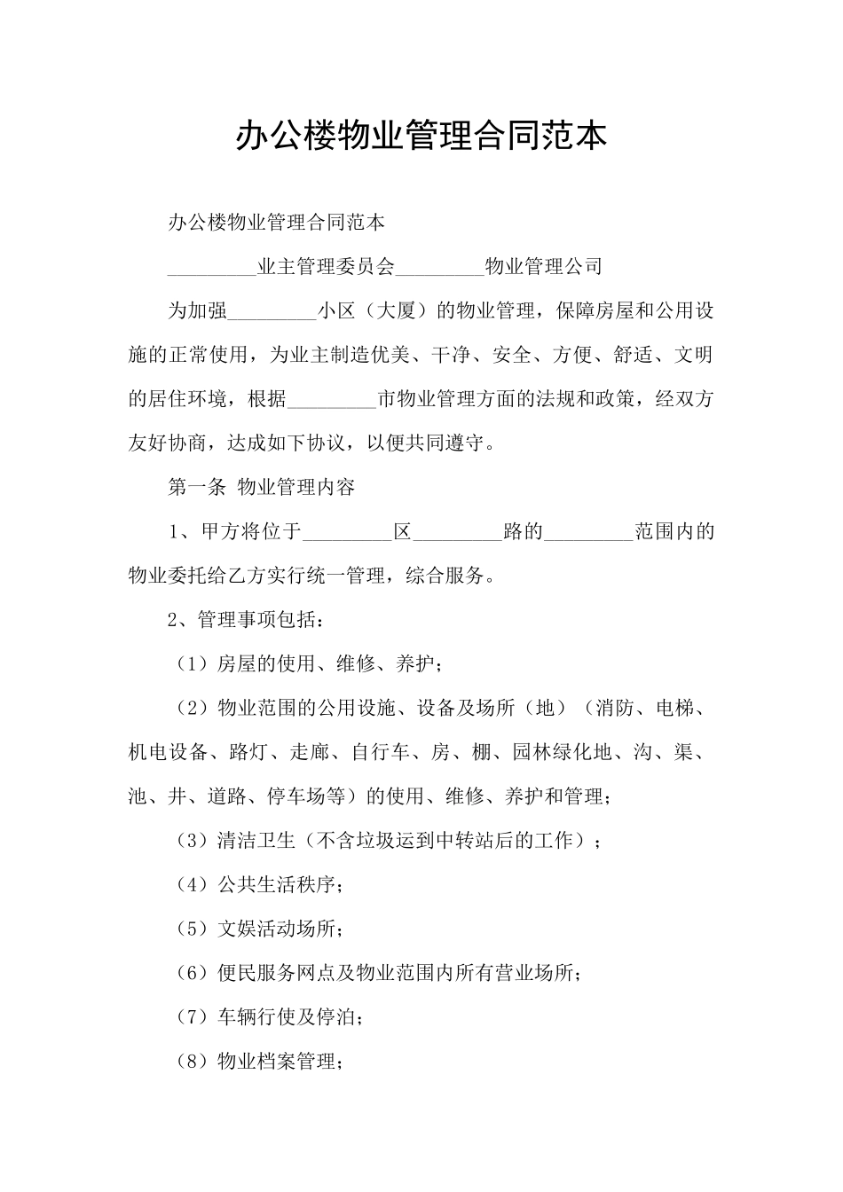 办公楼物业管理合同范本_第1页