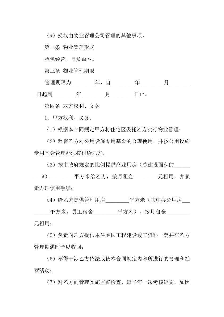 办公楼物业管理合同范本_第2页