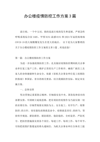 办公楼疫情防控工作方案3篇