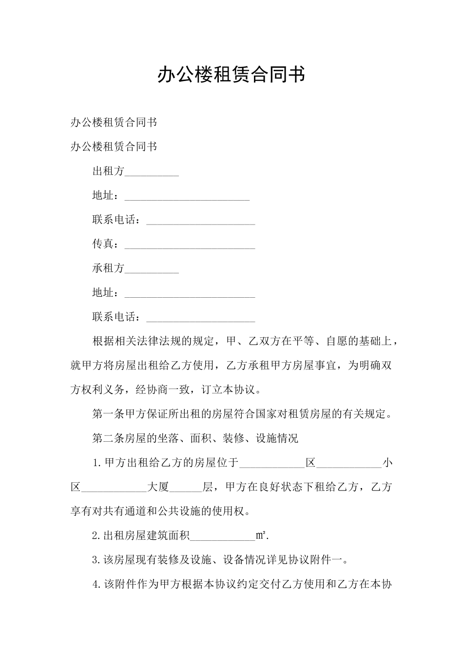 办公楼租赁合同书_第1页