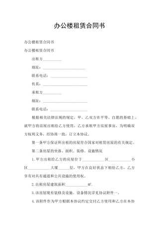 办公楼租赁合同书