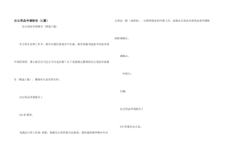 办公用品申请报告