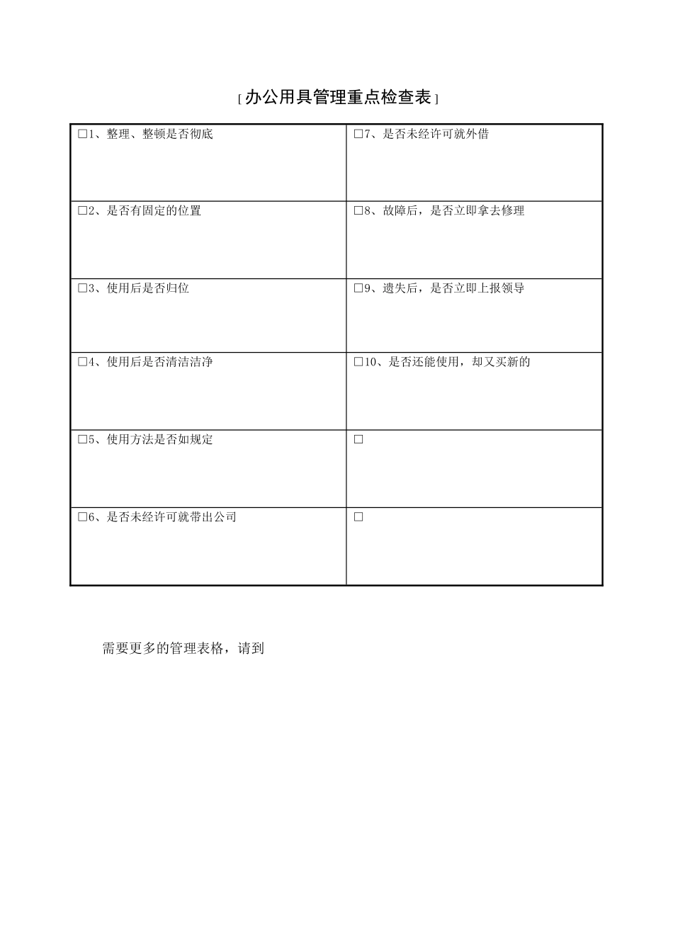 办公用具管理重点检查表_第2页