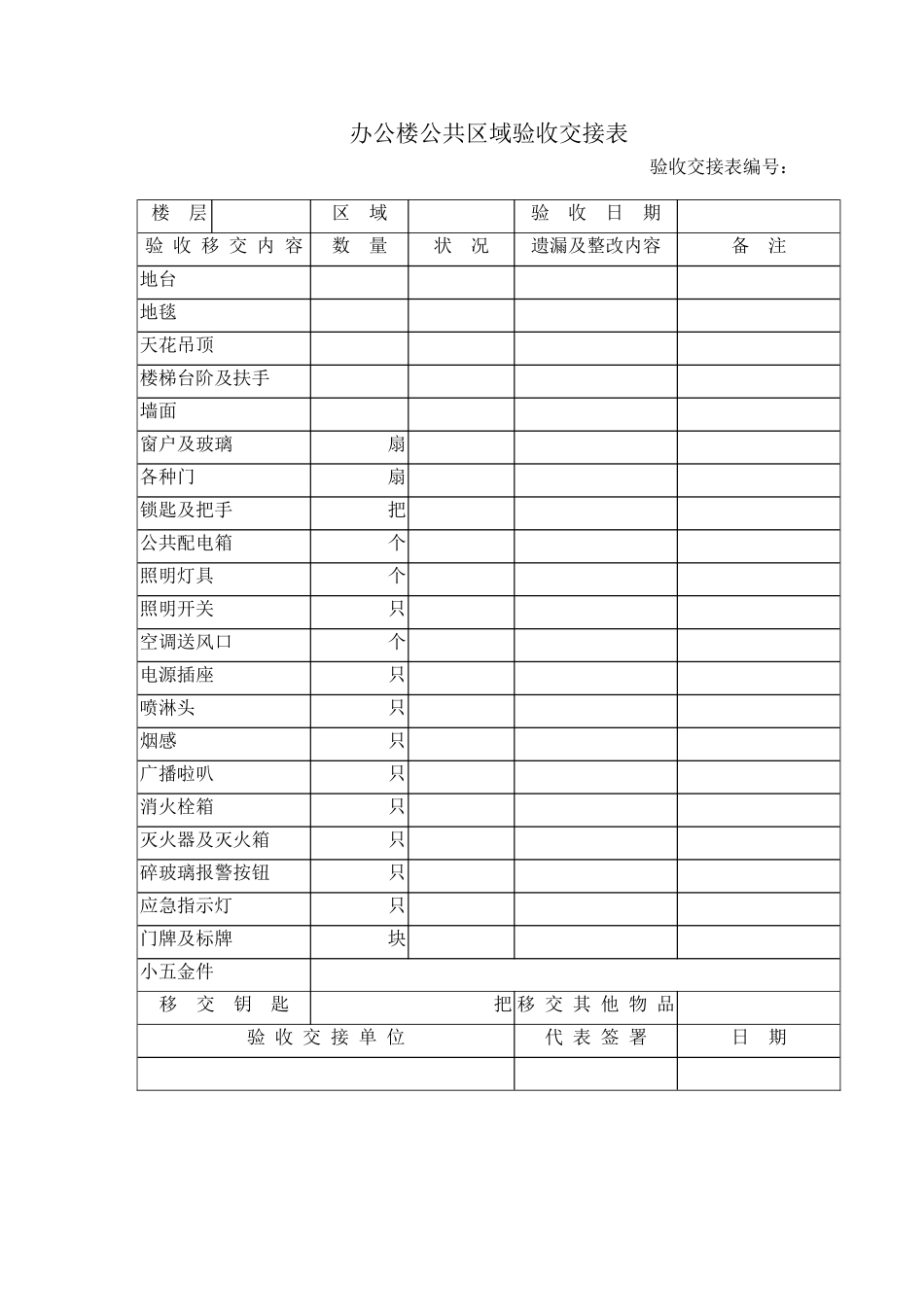 办公楼公共区域验收交接表_第2页