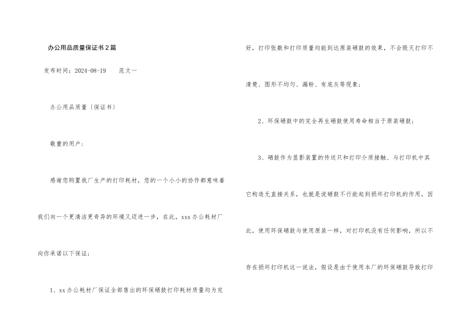 办公用品质量保证书2篇_第1页