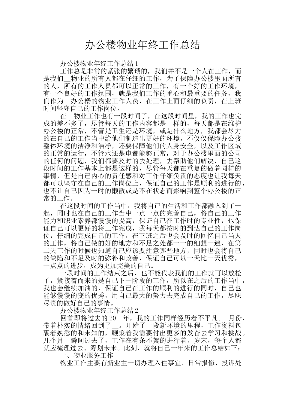 办公楼物业年终工作总结_第1页