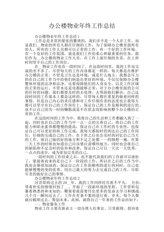 办公楼物业年终工作总结