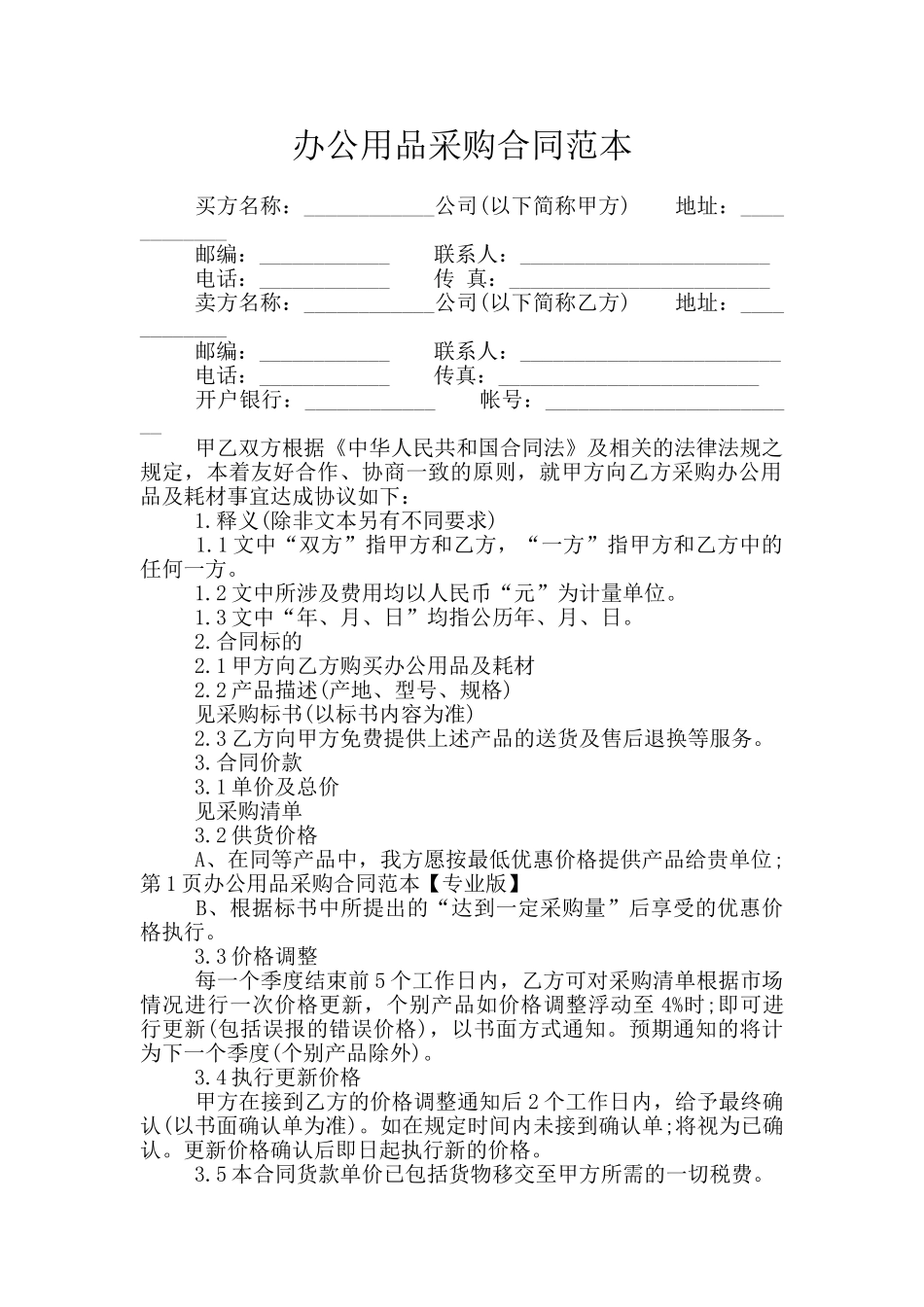 办公用品采购合同范本_第1页