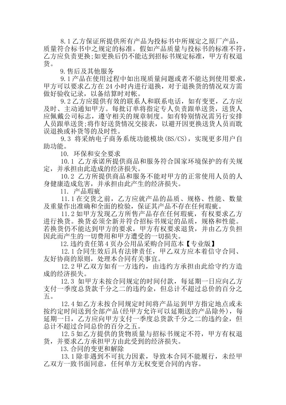 办公用品采购合同范本_第3页