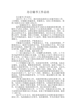 办公秘书工作总结