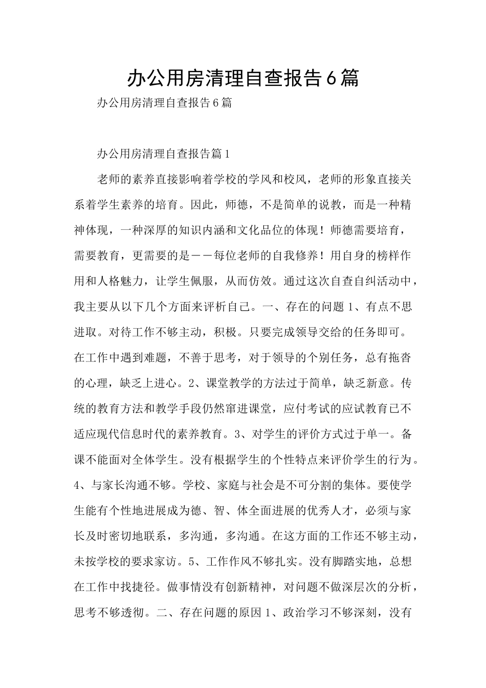 办公用房清理自查报告6篇_第1页