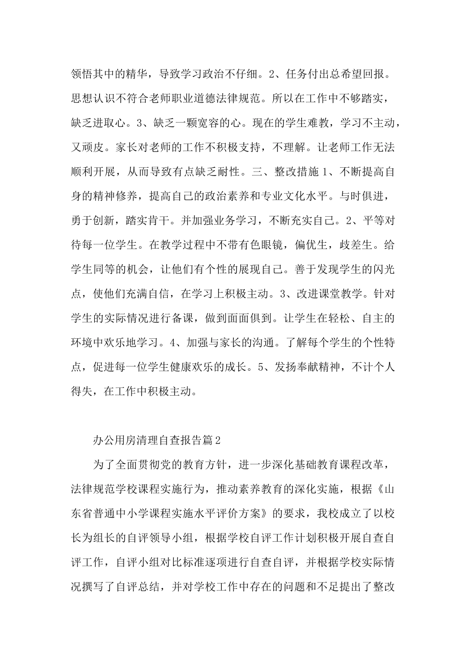 办公用房清理自查报告6篇_第2页