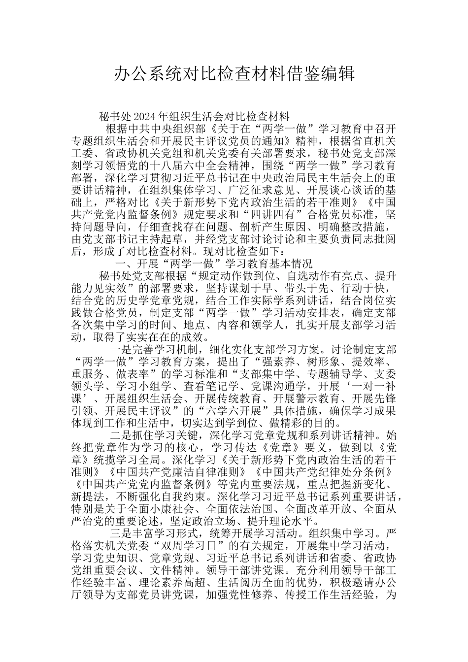 办公系统对照检查材料借鉴编辑_第1页