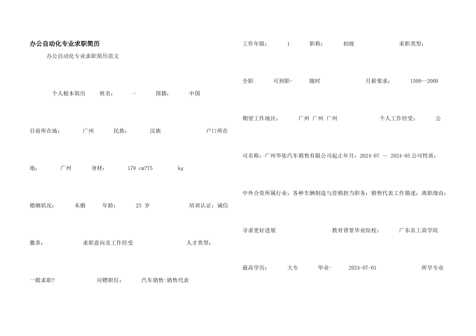 办公自动化专业求职简历_第1页