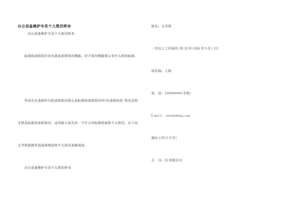 办公设备维护专员个人简历样本_第1页