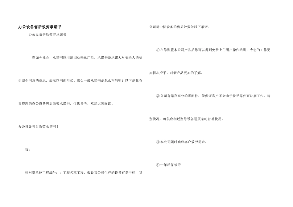 办公设备售后服务承诺书_第1页