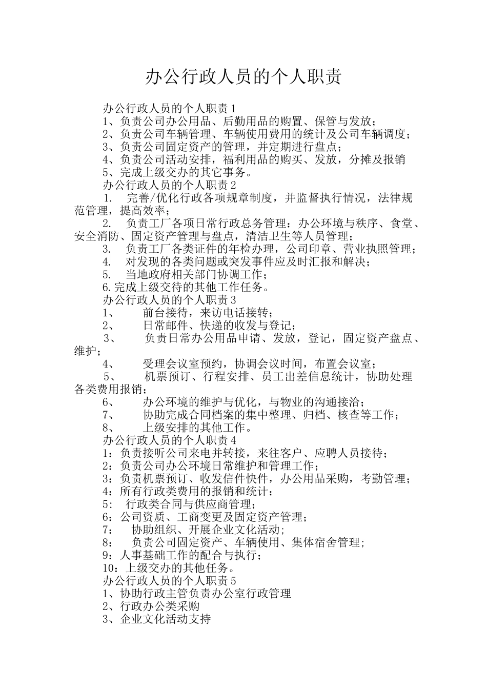 办公行政人员的个人职责_第1页