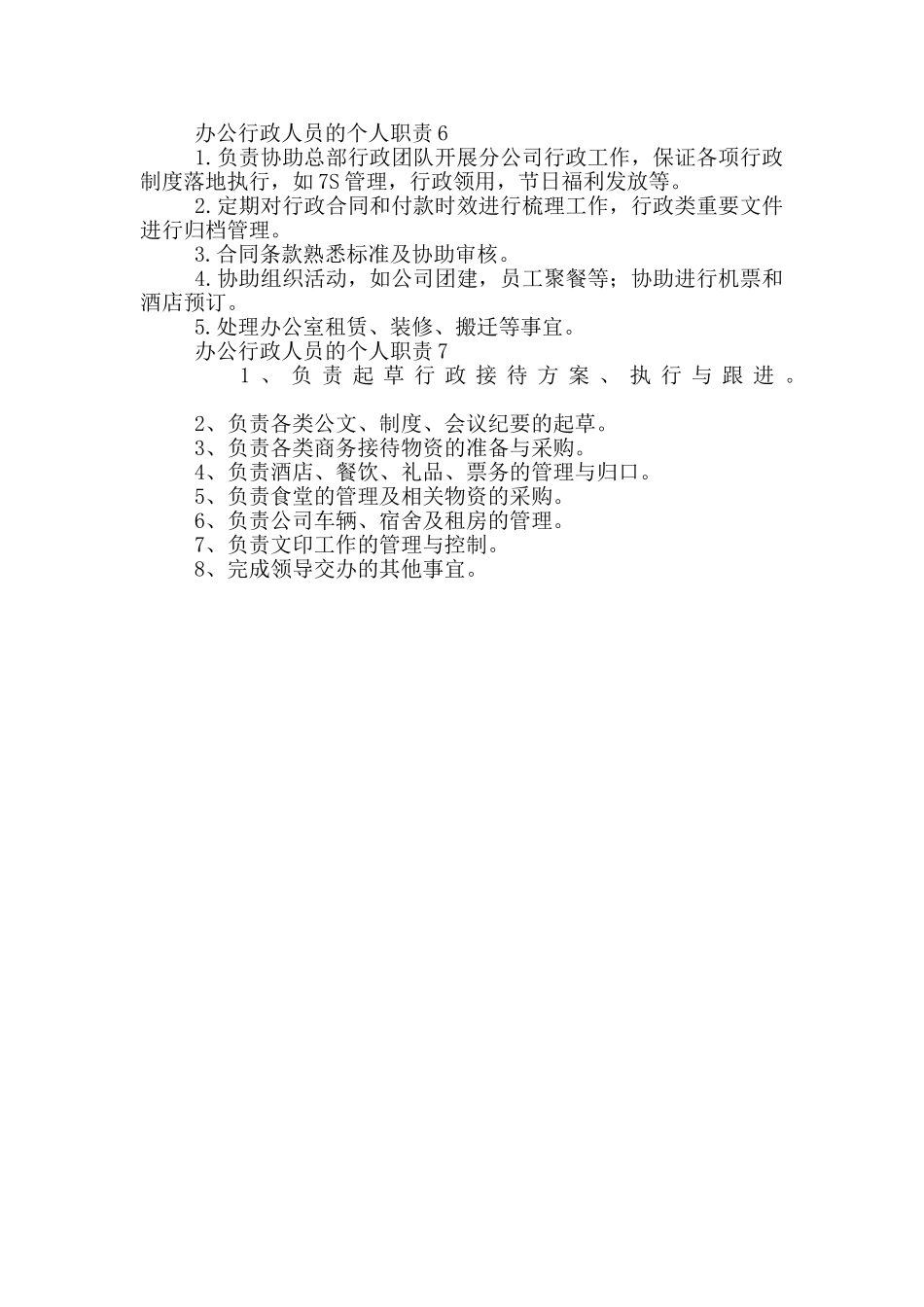 办公行政人员的个人职责_第2页