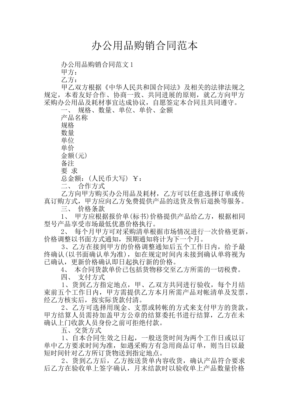 办公用品购销合同范本_第1页