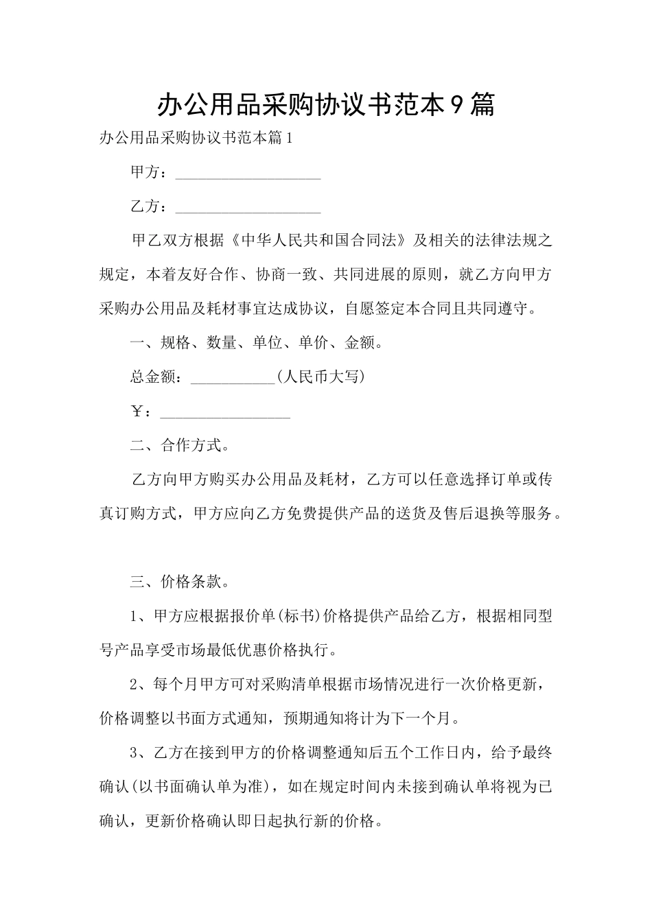 办公用品采购协议书范本9篇_第1页