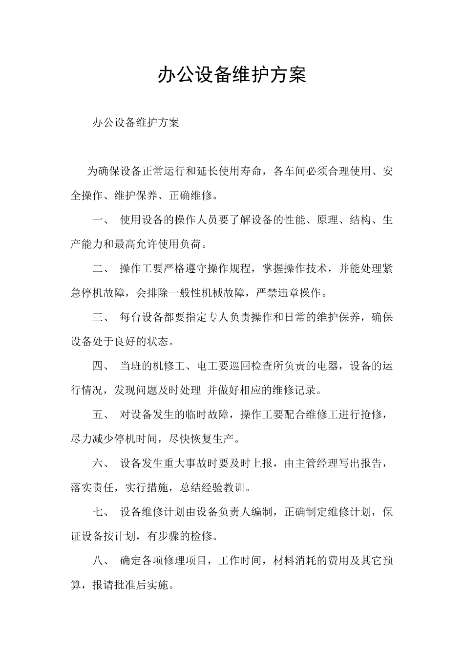 办公设备维护方案_第1页