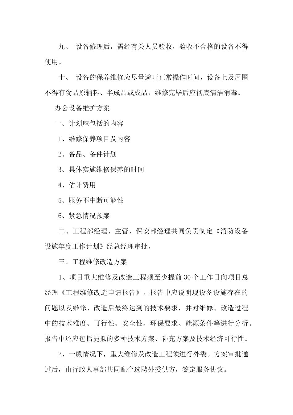 办公设备维护方案_第2页