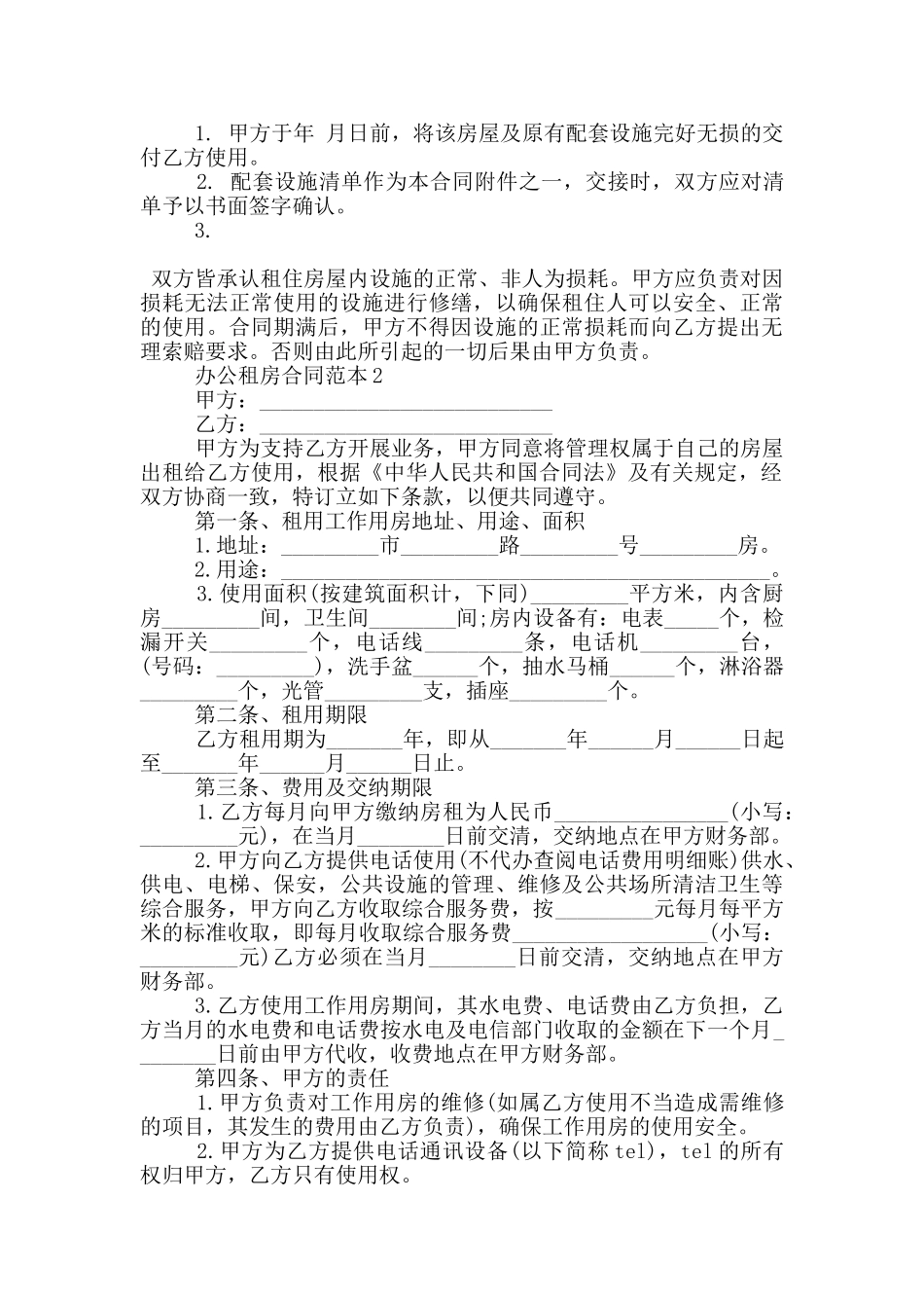 办公租房合同范本范文五篇_第2页