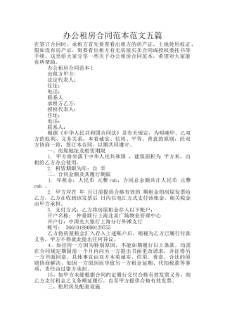 办公租房合同范本范文五篇