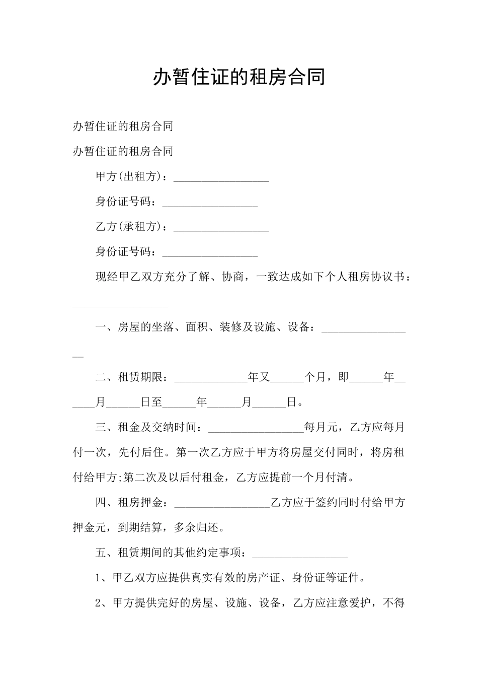 办暂住证的租房合同_第1页