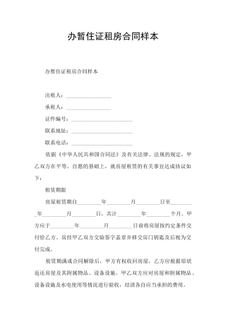 办暂住证租房合同样本
