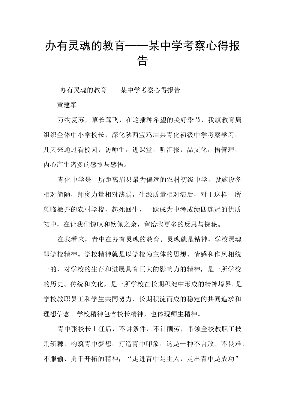 办有灵魂的教育——某中学考察心得报告_第1页