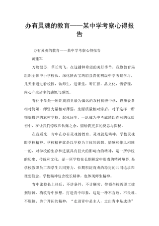 办有灵魂的教育——某中学考察心得报告