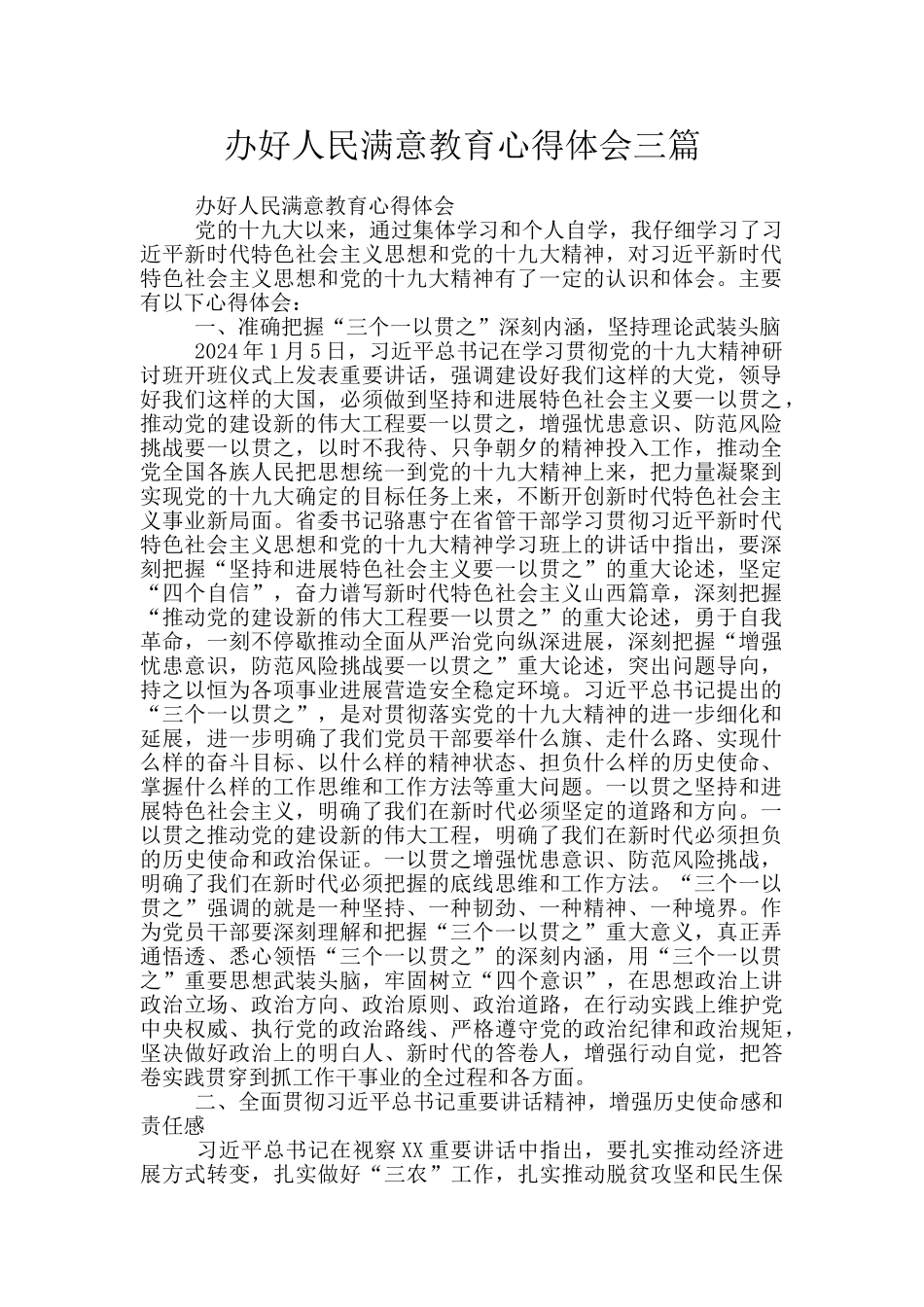 办好人民满意教育心得体会三篇_第1页