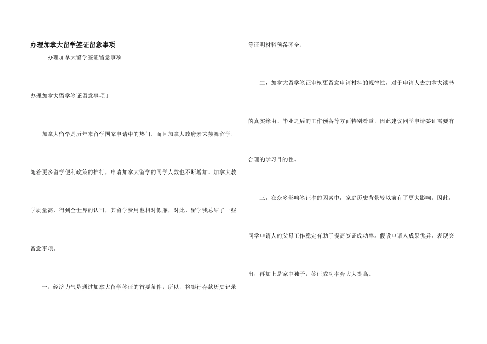 办理加拿大留学签证注意事项_第1页