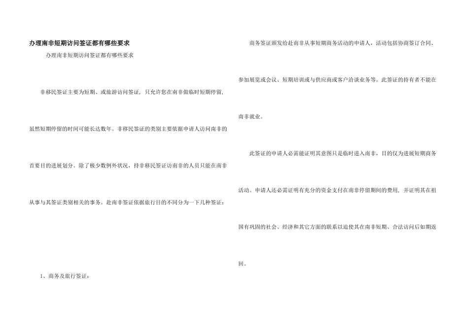 办理南非短期访问签证都有哪些要求_第1页