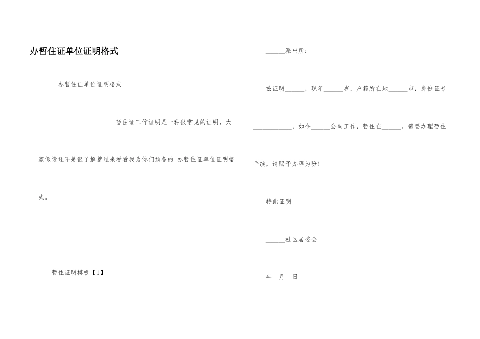 办暂住证单位证明格式_第1页