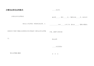 办暂住证单位证明格式