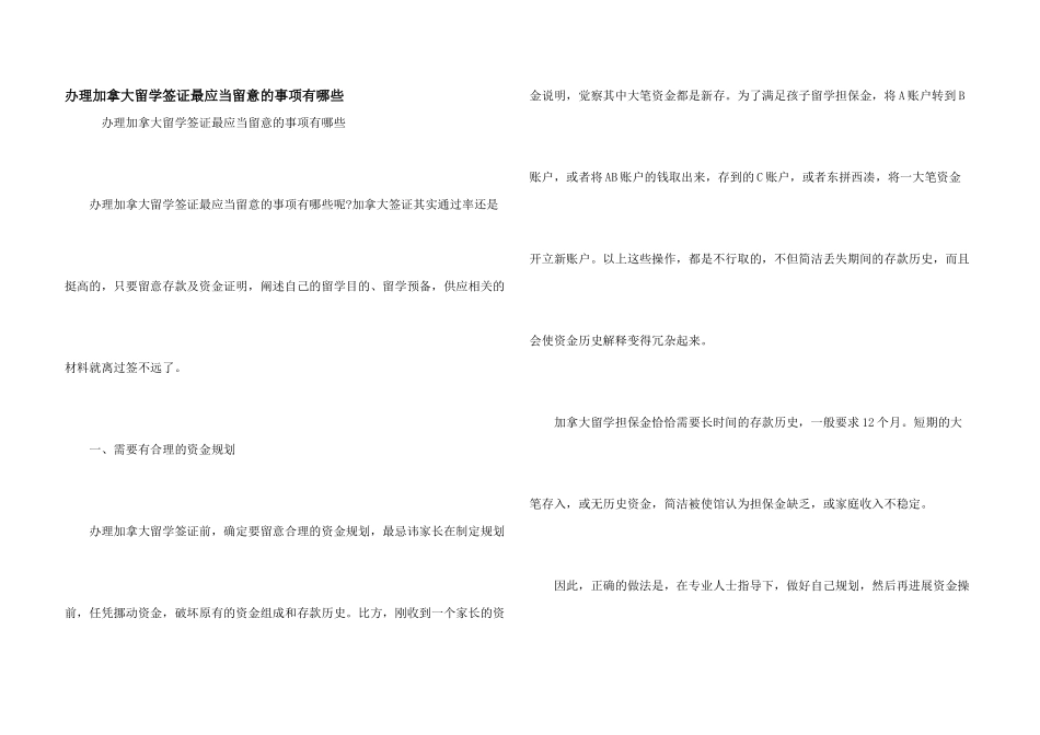 办理加拿大留学签证最应该注意的事项有哪些_第1页