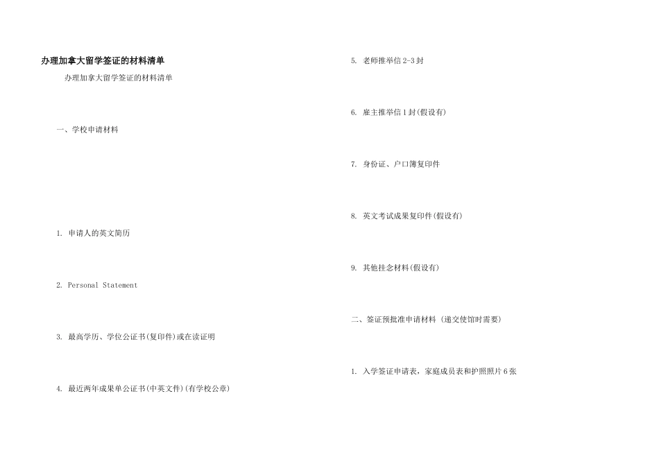 办理加拿大留学签证的材料清单_第1页