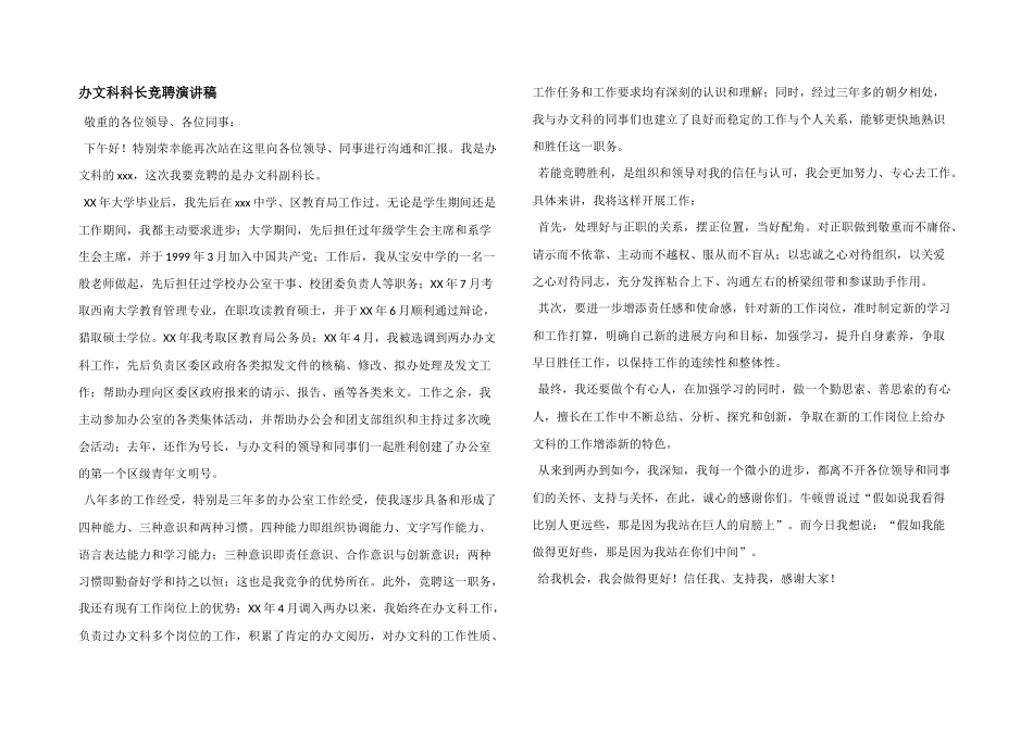 办文科科长竞聘演讲稿_第1页