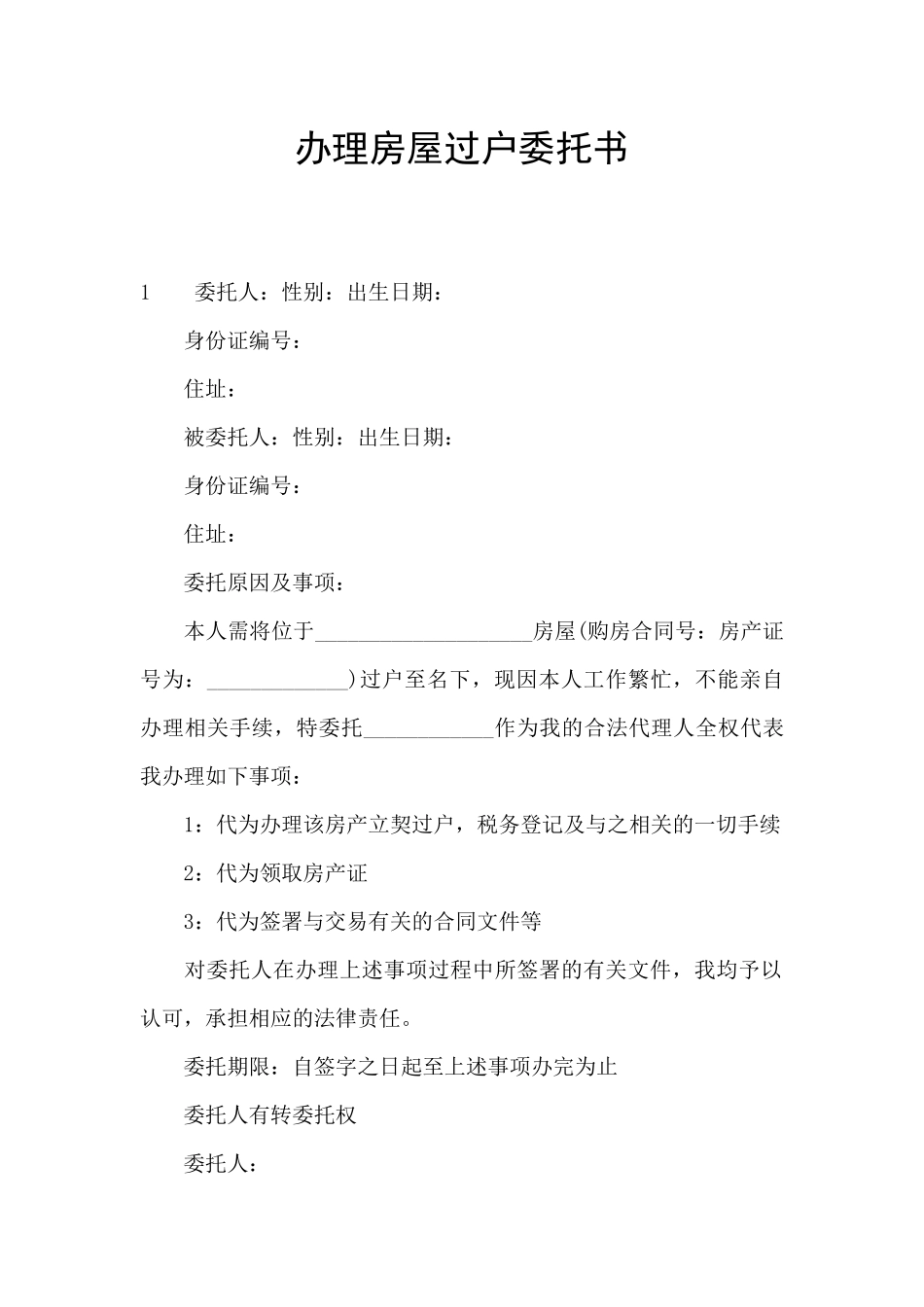 办理房屋过户委托书_第1页