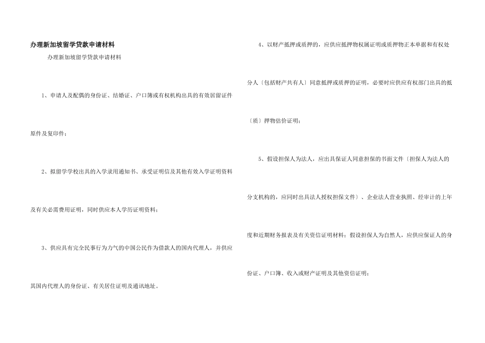 办理新加坡留学贷款申请材料_第1页