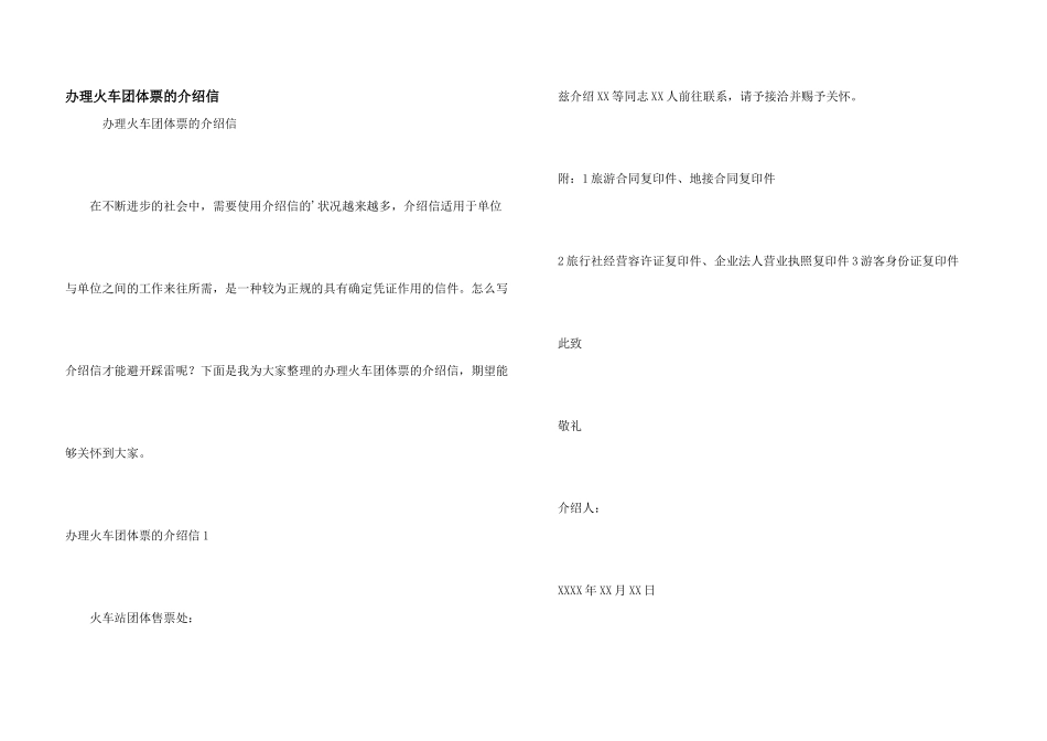 办理火车团体票的介绍信_第1页