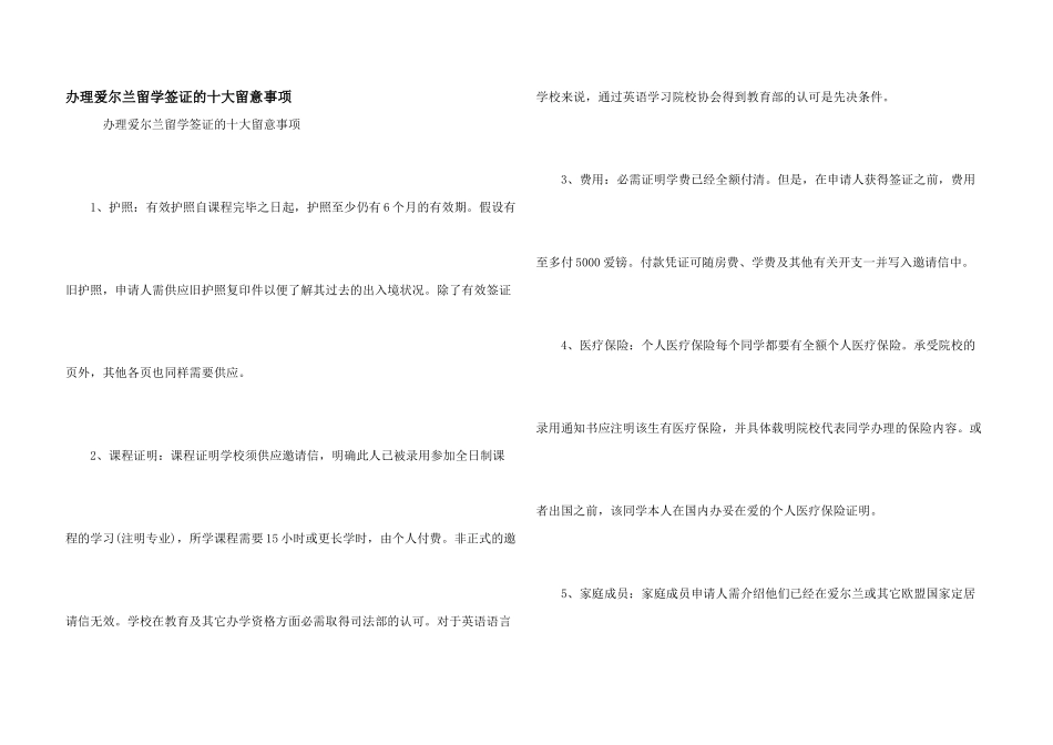 办理爱尔兰留学签证的十大注意事项_第1页