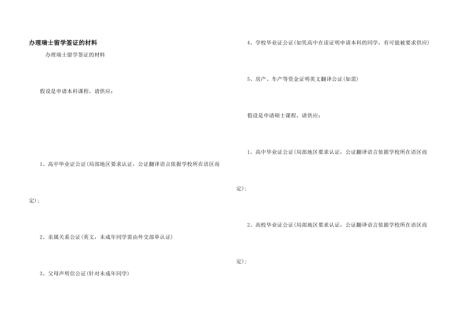 办理瑞士留学签证的材料_第1页