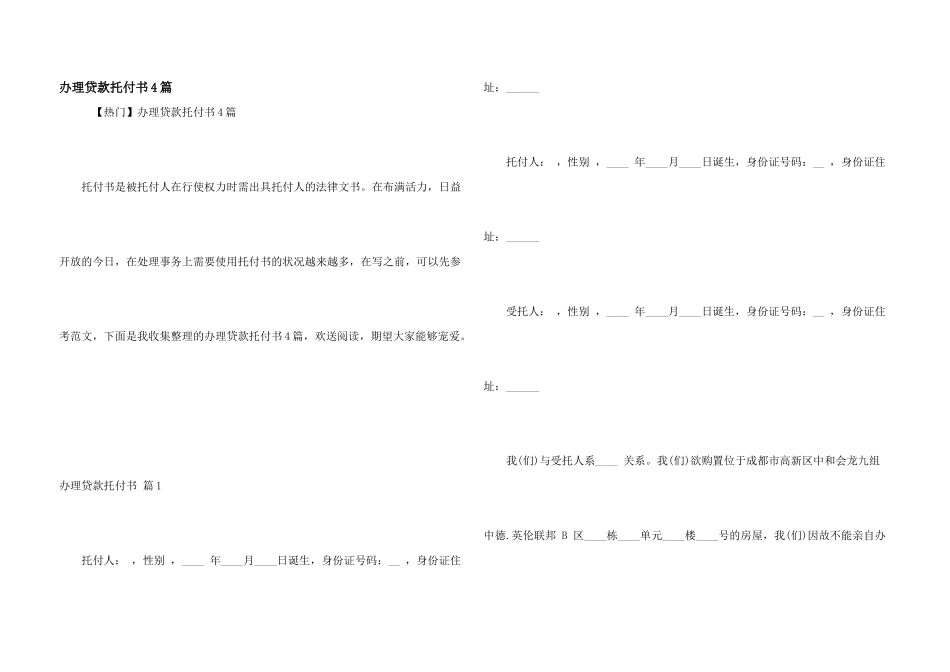 办理贷款委托书4篇_第1页