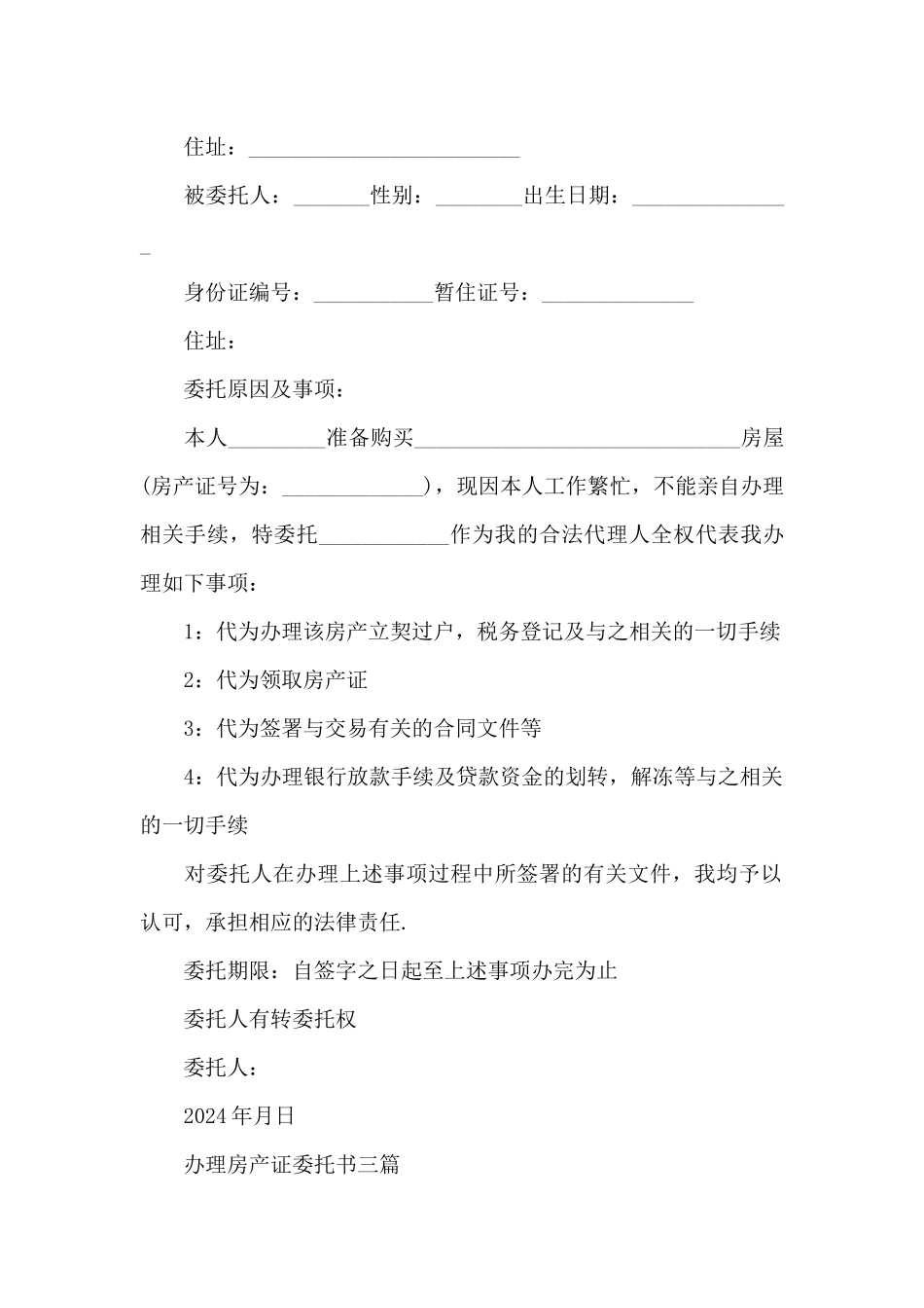 办理房产证委托书三篇_第2页