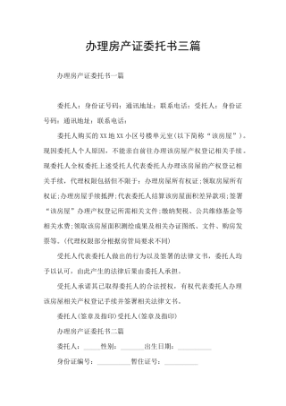 办理房产证委托书三篇