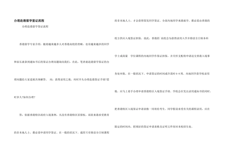 办理赴港留学签证流程_第1页