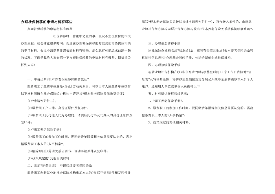 办理社保转移的申请材料有哪些_第1页